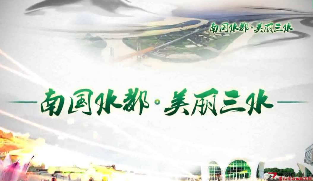 【视频】南国水都   美丽三水
