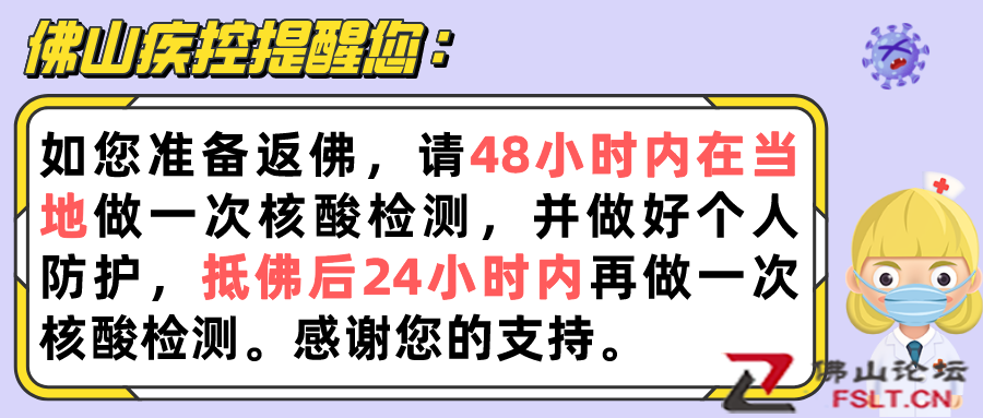 佛山疾控：请以下人员立刻报备并就近进行核酸检测！