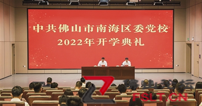 南海区委党校举行开学典礼 2022年党员干部培训工作正式启动