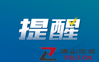 通知：佛山市图书馆及部分博物馆临时闭馆