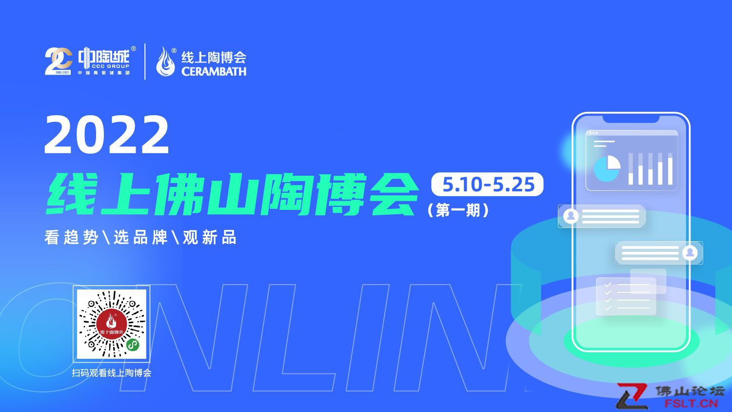 线上佛山陶博会暨陶瓷城国际站上线发布直播活动举行
