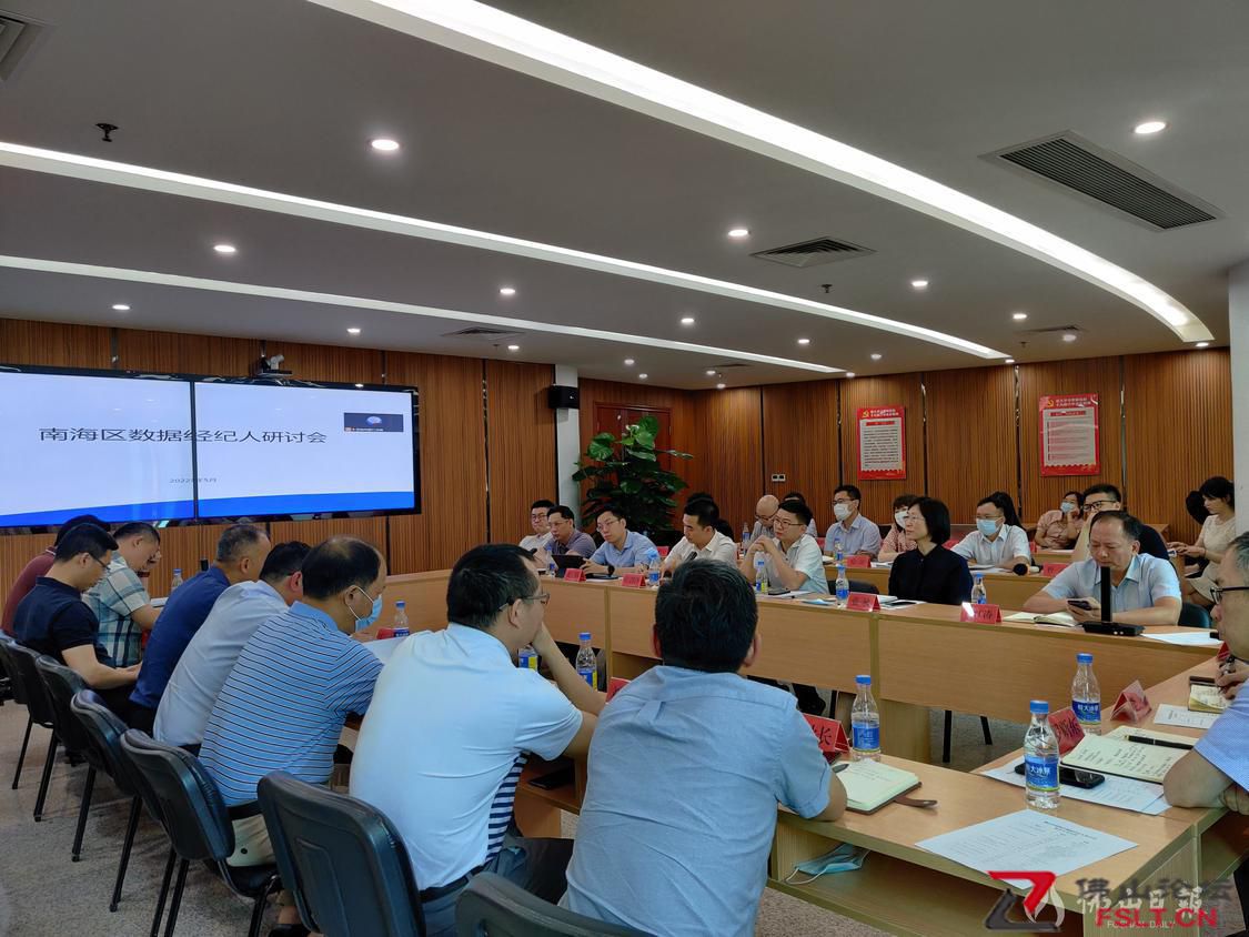 南海区召开数据经纪人研讨会 加快推动公共数据授权运营