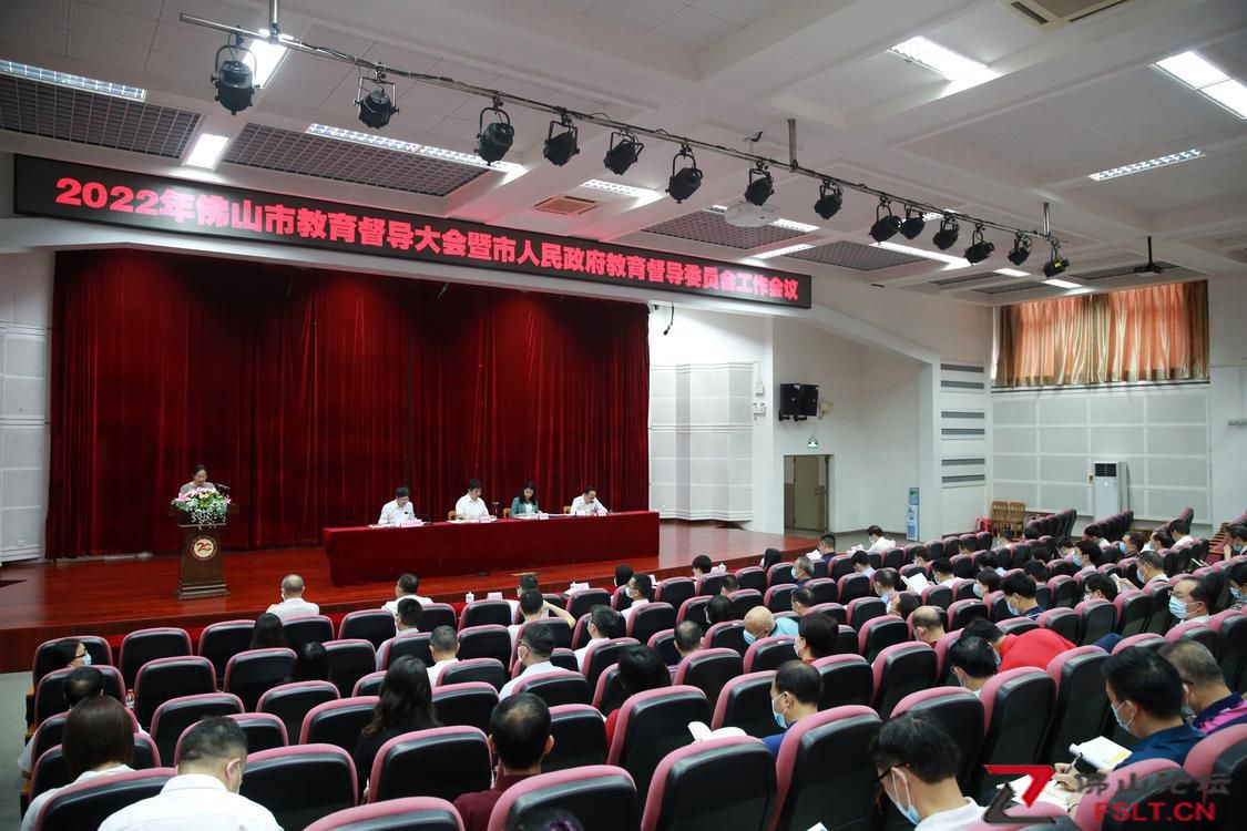 佛山召开全市教育督导大会 让督学成为学校发展教师成长“吹哨人”
