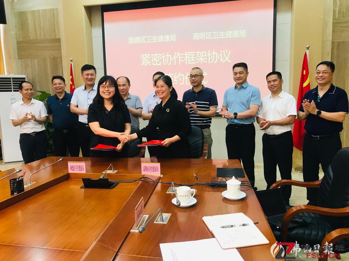 顺德与高明建立卫生健康系统结对紧密协作机制