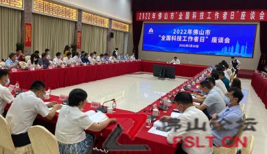 佛山市召开2022年全国科技工作者日座谈会，勉励广大科技工作者
