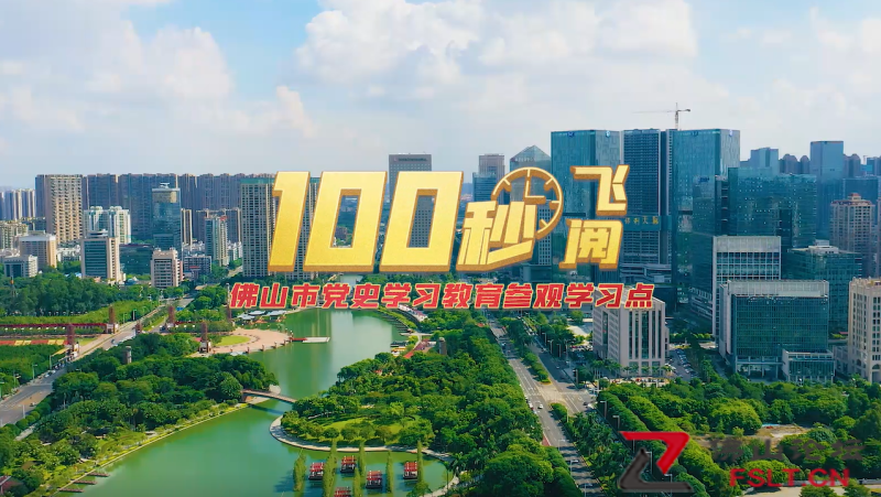 100秒！飞阅佛山市党史学习教育参观学习点