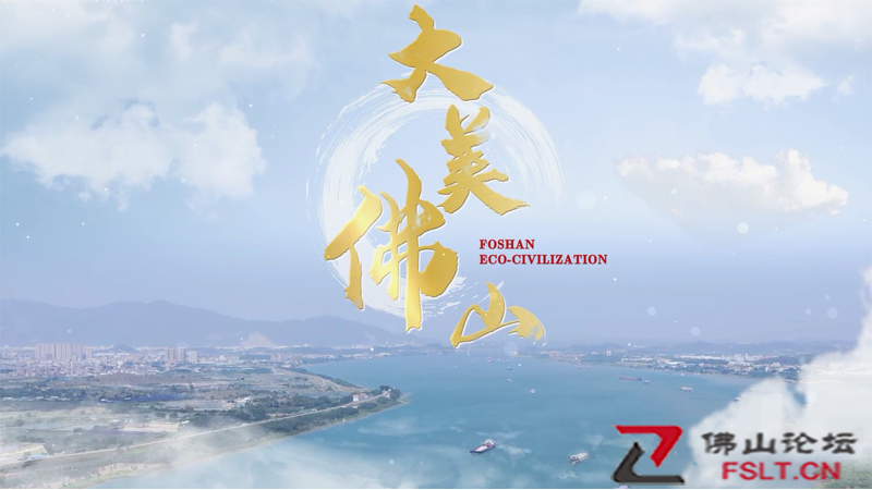 【视频】 大美佛山全集