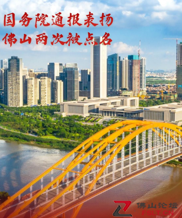 佛山2项工作获国务院通报表扬