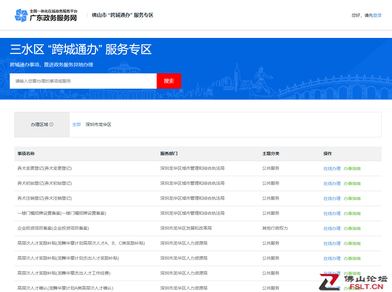 三水区与深圳龙华区携手推进政务服务“跨城通办”