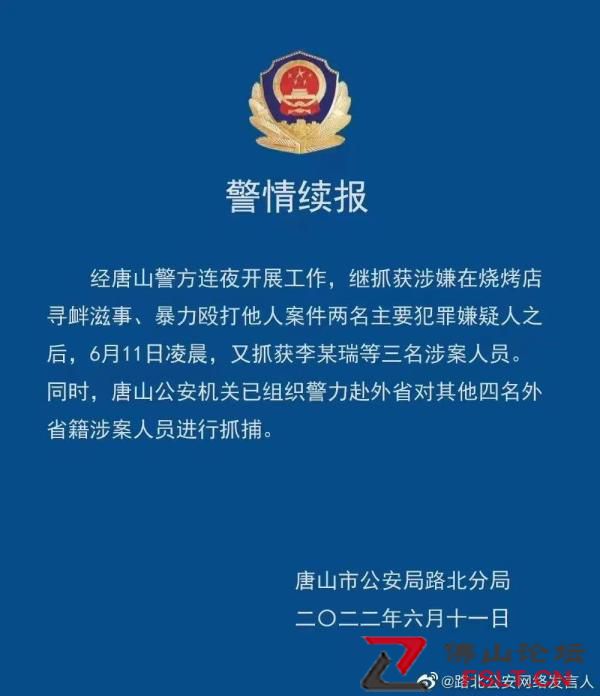 唐山深夜通报！烧烤店打人事件已抓获5人，央媒评：扫黑除恶绝不能有盲区！