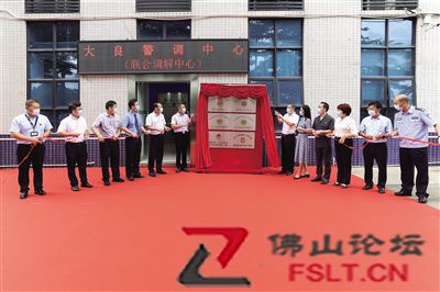 顺德创新警访调对接联动 让矛盾化解“最多访一次”