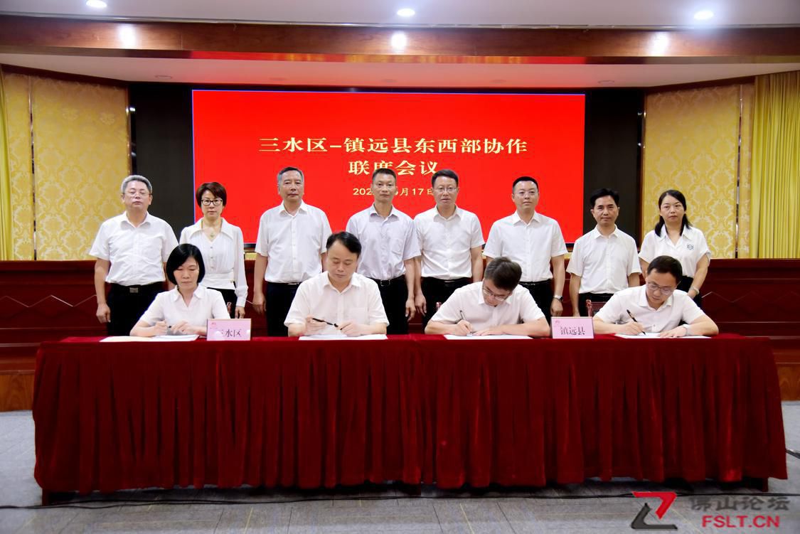 三水区-镇远县东西部协作党政联席会议召开