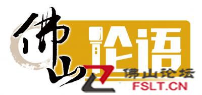 广佛同城再提速 机不可失当奋发