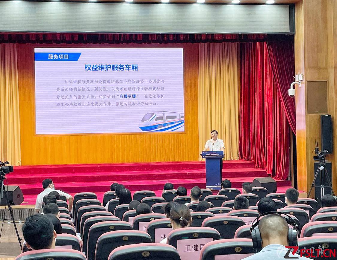 南海启动“职工权益保障服务直通车”