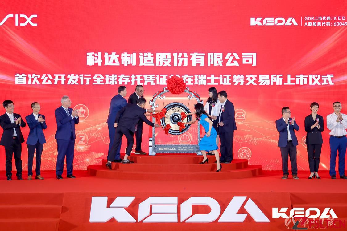 科达制造GDR在瑞交所发行上市