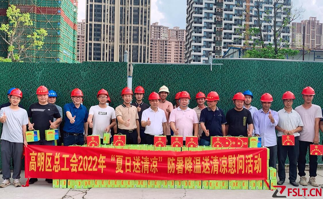 高明区总工会开展“送清凉”慰问活动