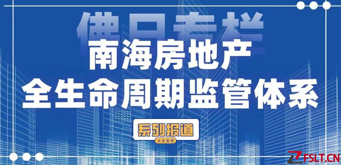 南海通过房地产全生命周期监管体系成功治理“问题楼盘”系列案件
