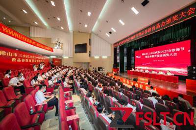 三水区召开庆祝2022年教师节暨品善教育基金颁奖大会