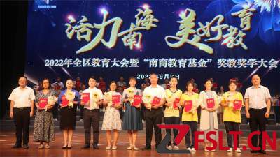南海区召开教育大会暨南商教育基金奖教奖学大会