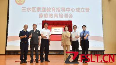三水区家庭教育指导中心成立