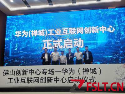 华为（禅城）工业互联网创新中心启动
