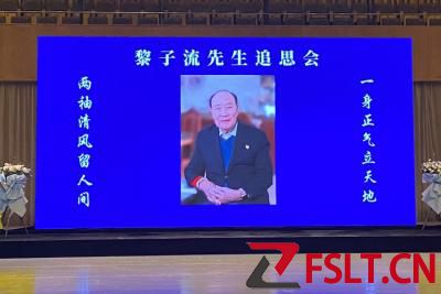 顺德举行黎子流先生追思会