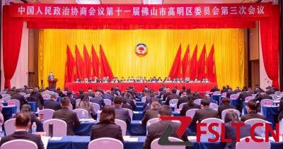 高明区政协十一届三次会议开幕