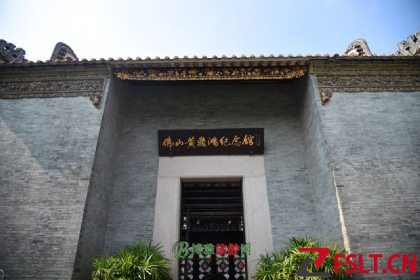 黄飞鸿纪念馆