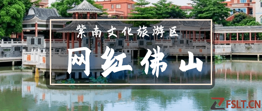 佛山紫南文化旅游区交通指南(地铁+公交+自驾)