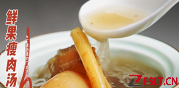 顺德品味四海同享》三煲四炖！鲜果瘦肉汤好过饮凉茶