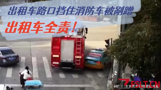 出租车路口挡住消防车，被消防车强制剐蹭，出租车负全责！