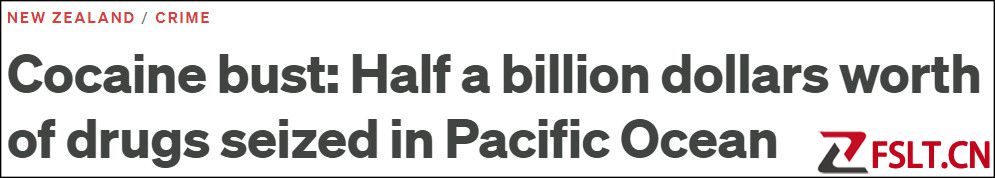 太平洋上漂来3.2吨可卡因，新西兰截获“最大批”毒品