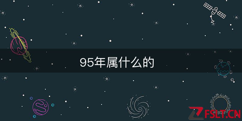 95年属什么的