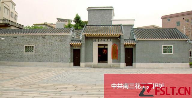 红色印记 | 中共南三花工委旧址