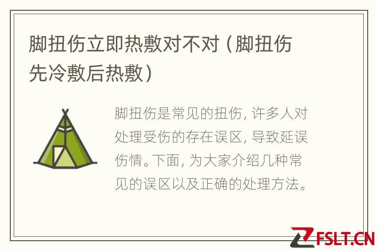 脚扭伤立即热敷对不对（脚扭伤先冷敷后热敷）