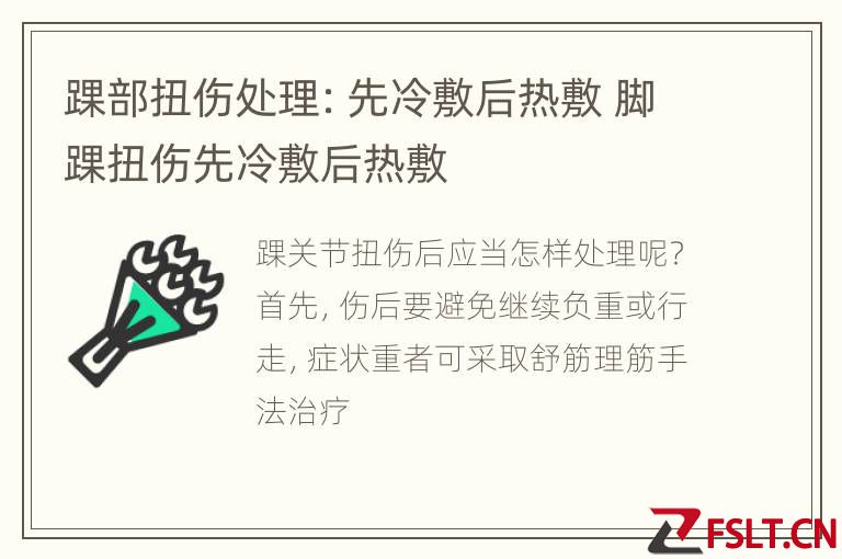 踝部扭伤处理：先冷敷后热敷 脚踝扭伤先冷敷后热敷