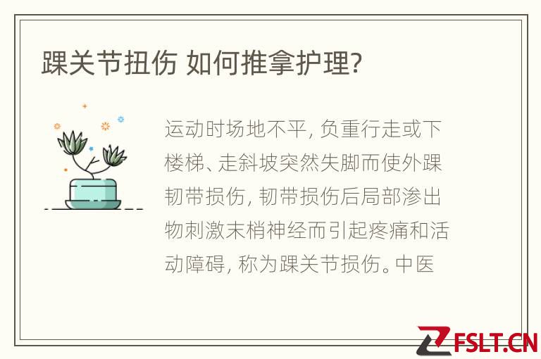 踝关节扭伤 如何推拿护理？