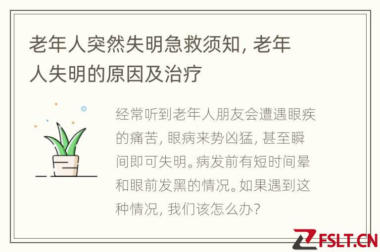 老年人突然失明急救须知，老年人失明的原因及治疗
