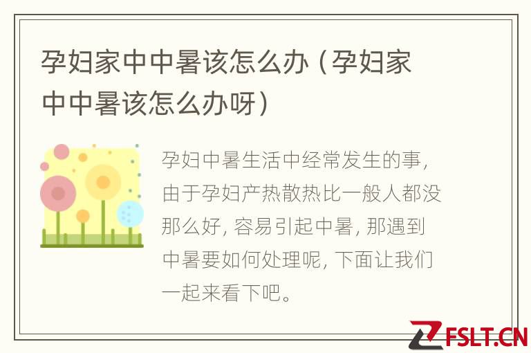孕妇家中中暑该怎么办（孕妇家中中暑该怎么办呀）
