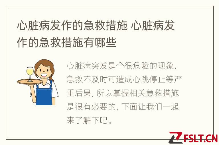 心脏病发作的急救措施 心脏病发作的急救措施有哪些