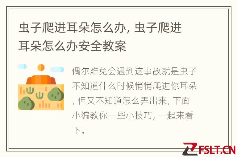 虫子爬进耳朵怎么办，虫子爬进耳朵怎么办安全教案