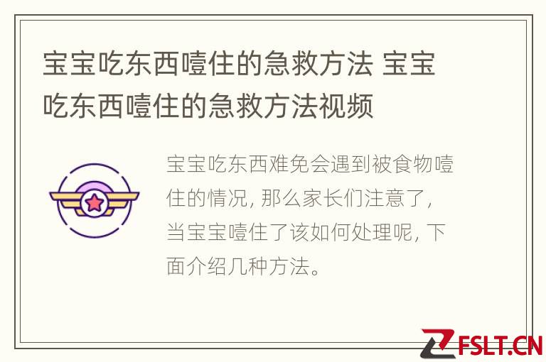 宝宝吃东西噎住的急救方法 宝宝吃东西噎住的急救方法视频