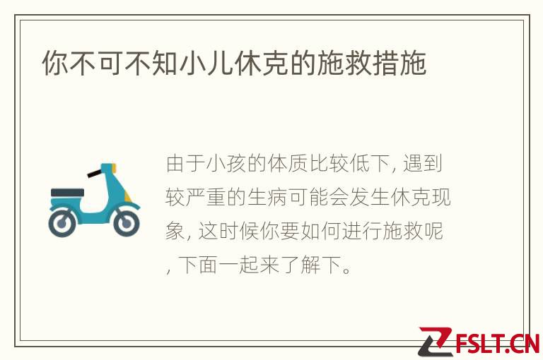 你不可不知小儿休克的施救措施
