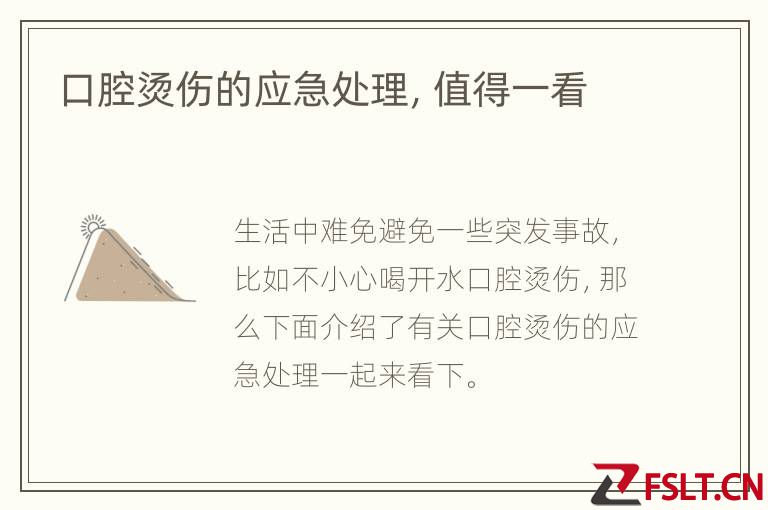 口腔烫伤的应急处理，值得一看