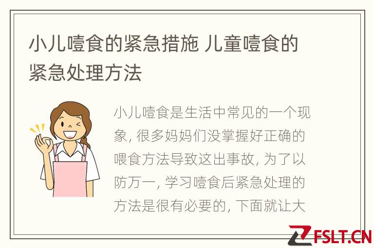 小儿噎食的紧急措施 儿童噎食的紧急处理方法