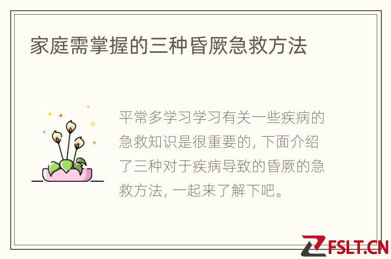 家庭需掌握的三种昏厥急救方法