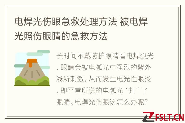 电焊光伤眼急救处理方法 被电焊光照伤眼睛的急救方法
