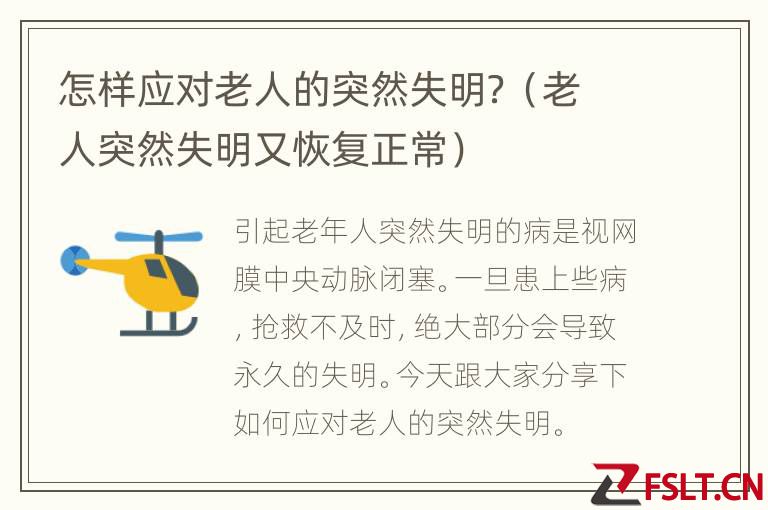 怎样应对老人的突然失明？（老人突然失明又恢复正常）