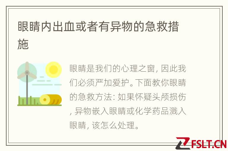 眼睛内出血或者有异物的急救措施