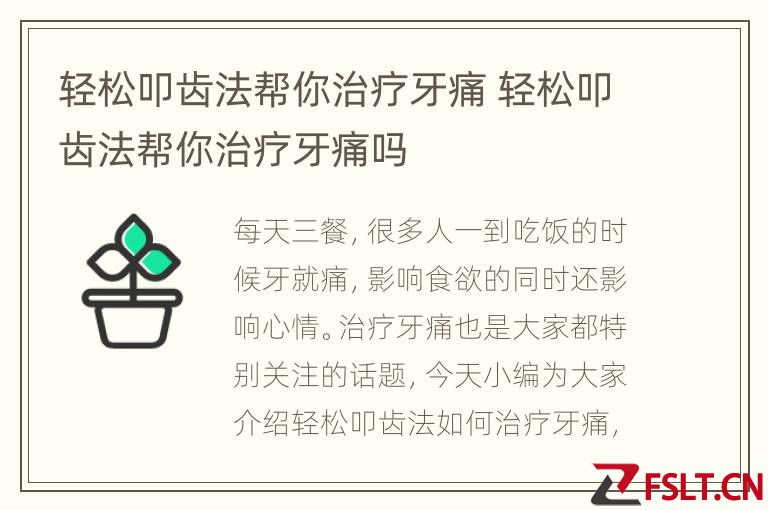 轻松叩齿法帮你治疗牙痛 轻松叩齿法帮你治疗牙痛吗
